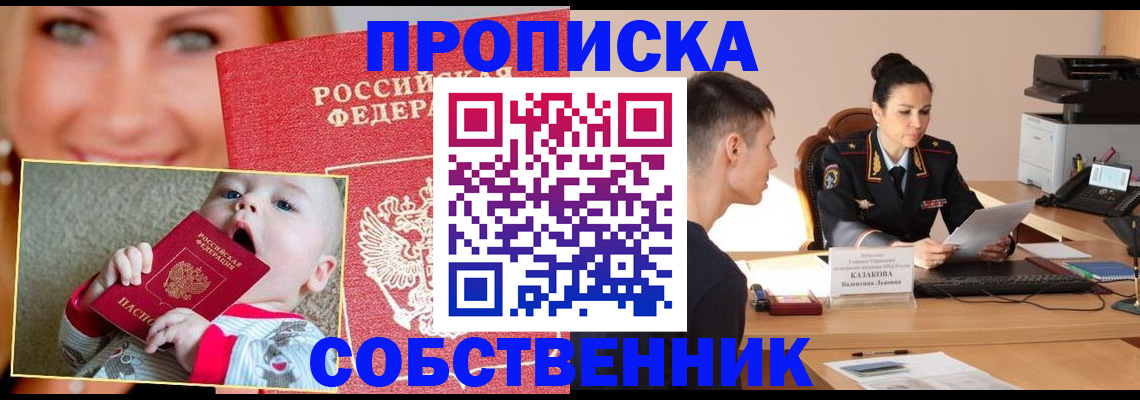 прописка от собственника в Чехове